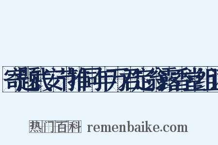 寄题武安节推同年万君定翁露香堂组词是什么意思的图片